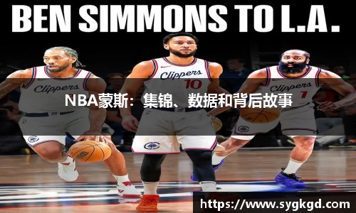 NBA蒙斯：集锦、数据和背后故事