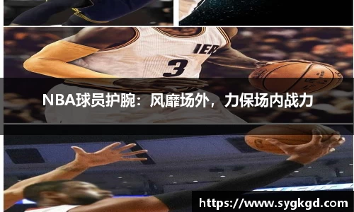 NBA球员护腕：风靡场外，力保场内战力