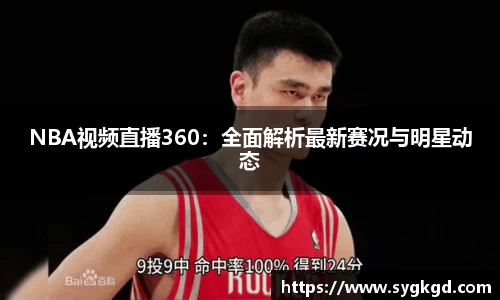 NBA视频直播360：全面解析最新赛况与明星动态