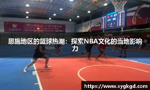 恩施地区的篮球热潮：探索NBA文化的当地影响力